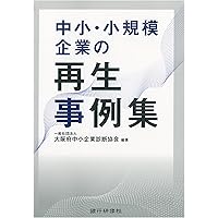 事業再生大全 | 西村あさひ法律事務所 |本 | 通販 | Amazon